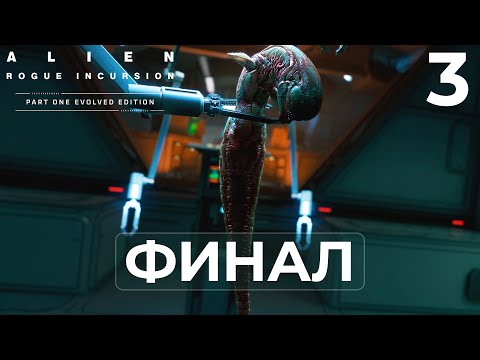 Видео: Alien: Rogue Incursion ➤ ФИНАЛ | Прохождение #3 (Evolved Edition)