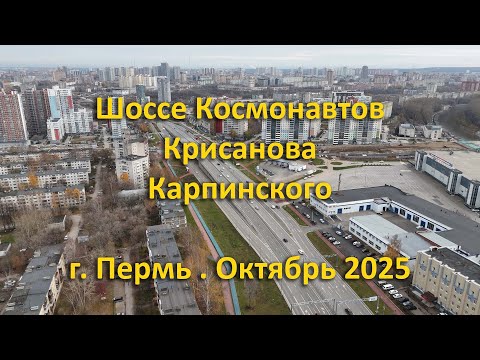 Видео: Шоссе Космонавтов, Крисанова, Карпинского. г. Пермь. Октябрь 2025
