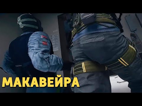 Видео: Макавейра /Rainbow Six Siege