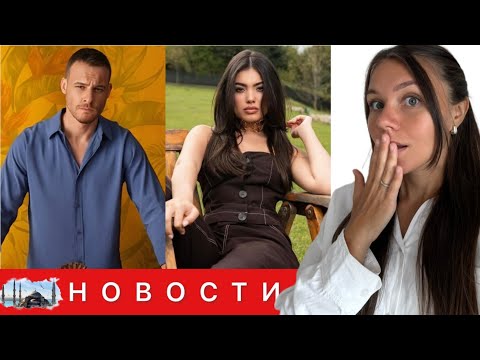 Видео: КЕРЕМ БЮРСИН И ЛИЗГЕ ДЖЁМЕРТ ВЫЗВАЛИ БУРНЫЕ ОБСУЖДЕНИЯ/ Разница в возрасте дала о себе знать