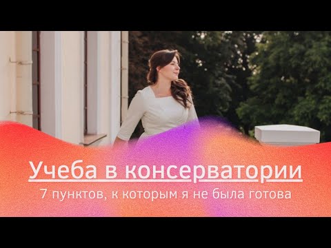 Видео: Учеба в консерватории. 7 пунктов, к которым судьба меня не готовила.