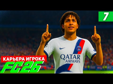 Видео: FC 26 КАРЬЕРА ЗА ИГРОКА #7 - ДЕБЮТНЫЙ ГОЛ БЕРТРАНА В ЛИГЕ ЧЕМПИОНОВ!