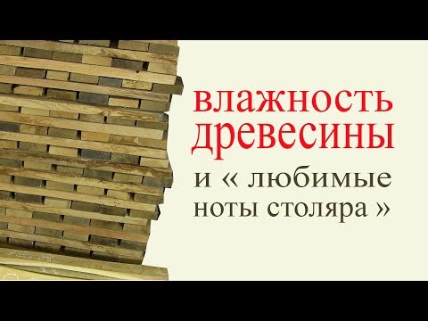 Видео: Влажность древесины . Wood humidity.