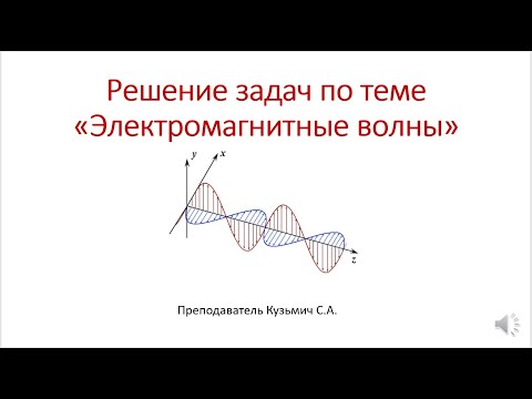 Видео: Решение задач по теме Электромагнитные волны