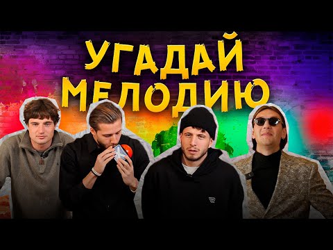 Видео: УГАДАЙ МЕЛОДИЮ | ЛУЧШИЕ ИГРОКИ 2DROTS УГАДЫВАЮТ ХИТЫ | ОТМЕНА ПЛЭЙЛИСТА БАЛЫ | РУБРИКА ПОРОЖНЯК