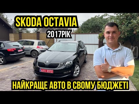 Видео: ОГЛЯД НА SKODА OCTAVIA 2017РІК