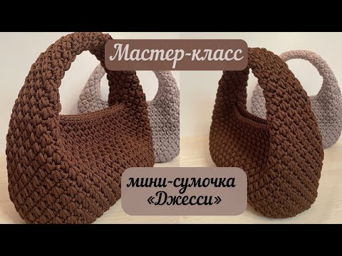 Видео: Элегантная малышка «Джесси»🍫👜🧶🪄 подробный МК, мой авторский узор💖🌈👜🤩