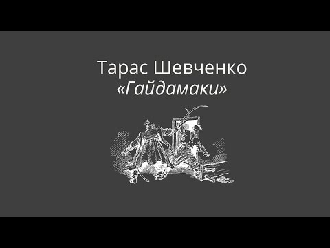 Видео: Тарас Шевченко "Гайдамаки"
