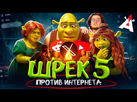 Видео: ШРЕК 5 🆚 ИНТЕРНЕТ