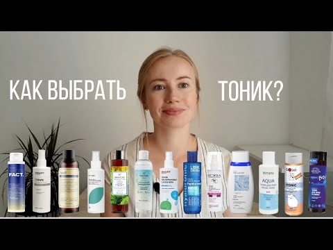 Видео: Как выбрать тоник, чтобы он работал? Большой обзор средств
