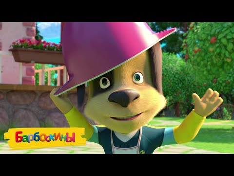 Видео: Барбоскины | Неудачники 😎😎😎 Сборник мультиков для детей