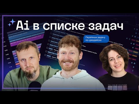 Видео: AI в списке задач (польза и вред ИИ для планирования)