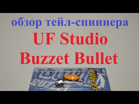 Видео: Видеообзор тейл-спиннера UF Studio Buzzet Bullet по заказу Fmagazin