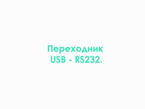 Видео: Переходник USB - RS232.