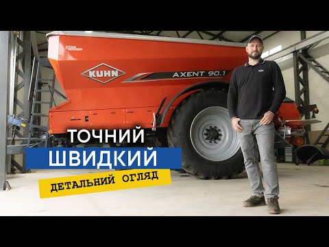 Видео: Вибираємо надійний та ефективний розкидач мінеральних добрив. Kuhn Axent 90.1 — огляд, порівняння!