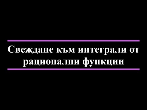 Видео: Свеждане към интеграли от рационални функции