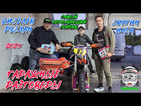 Видео: Гаражные разговоры с экипажем # 17 - Cмагин Илья, Киселев Руслан (г. Омск)