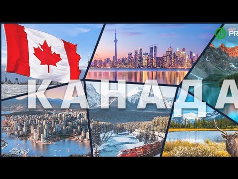 Видео: КАНАДА. КАНАДА ТУРАЛЫ ҚЫЗЫҚТЫ МӘЛІМЕТТЕР.