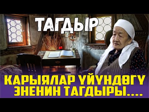 Видео: КАРЫЯЛАР ҮЙҮНДӨГҮ ЭНЕНИН ТАГДЫРЫ....