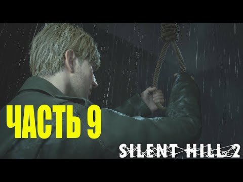 Видео: Прохождение Silent Hill 2 Remake на русском без комментариев #9