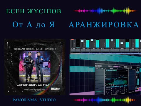 Видео: от "А до Я" - Сағындың ба мені? (АРАНЖИРОВКА)