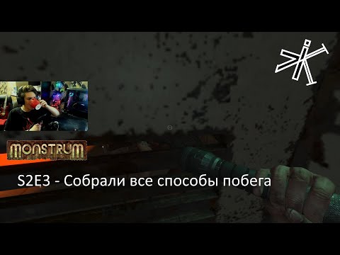 Видео: Monstrum - Бафнули брута [S2E3]