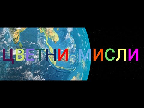 Видео: Цветни мисли. Никол Стефанова-НИКА(Official 4К Video). Colorful thoughts. Nikol Stefanova- NIKA