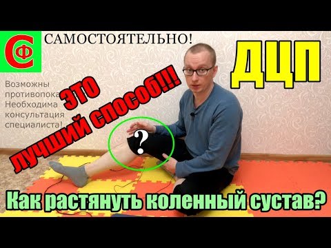 Видео: Как растянуть коленный сустав у ребенка с ДЦП!  САМОСТОЯТЕЛЬНО! ФРОЛКОВ С В