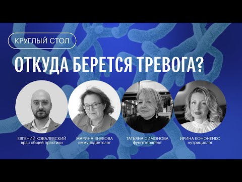 Видео: Тревожные состояния, микробиота, психобиотики. Круглый стол FUNGILINE