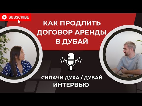 Видео: КАК ПРОДЛИТЬ ДОГОВОР АРЕНДЫ В ДУБАЕ: интервью с Александром Федорчуком
