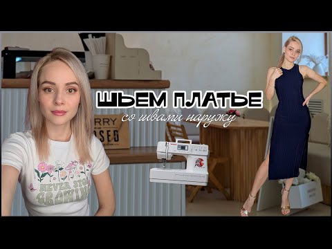 Видео: Шьем платье со швами наружу. Самый простой пошив🪡 Миссия: успеть до нового года🎄✅