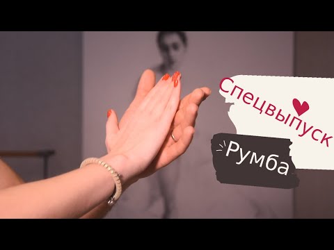 Видео: Спецвыпуск. Парная румба