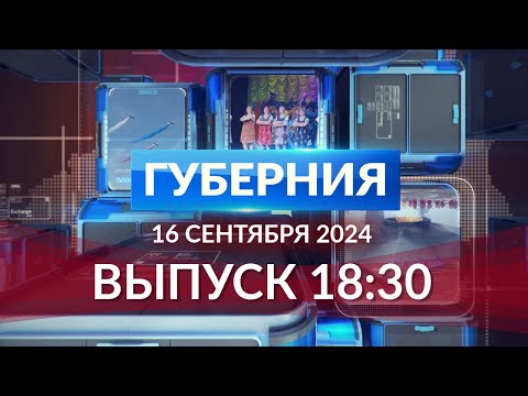 Видео: Программа «Губерния» выпуск 16 сентября 18:30