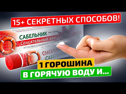Видео: Крем Сабельник — дешевый, но бесценный. 15+ рецептов лечения простым аптечным препаратом