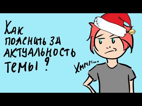 Видео: Как объяснить актуальность темы в научной работе: подробная инструкция