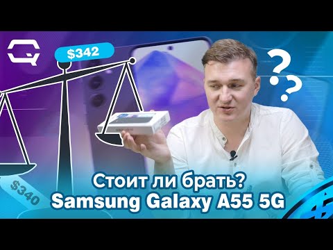 Видео: Samsung Galaxy A55 5G. Опыт использования. Стоит ли покупать?