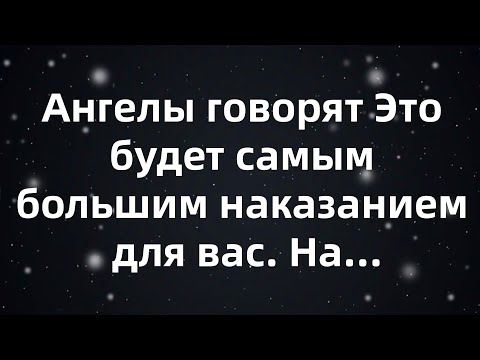 Видео: Ангелы говорят Это будет самым большим наказанием для вас  На...