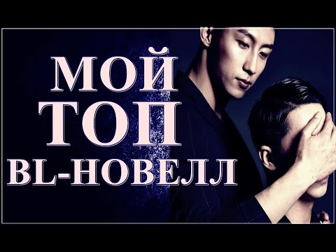 Видео: МОЙ ТОП BL НОВЕЛЛ | ЯОЙ