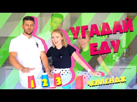 Видео: УГАДАЙ ЕДУ ЧЕЛЛЕНДЖ ! | EAT ME CHALLENGE | SWEET HOME