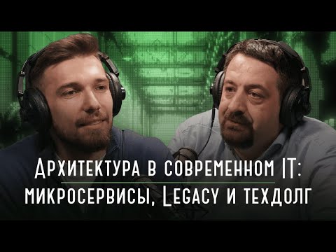 Видео: Архитектура в современном IT: микросервисы, Legacy и техдолг