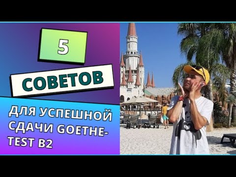 Видео: ТОП-5 советов для успешной сдачи Goethe-Test B2 по немецкому языку  | Моя Опыт Сдачи Экзамена