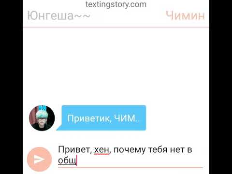 Видео: Ссора с Чимином...переписка