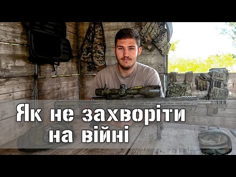 Видео: Як не захворіти на війні? Неочікувана небезпека