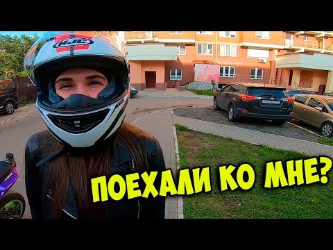 Видео: Красавица КАТАЛАСЬ ДО ПОСЛЕДНЕГО НА МОТОЦИКЛЕ: #8. Пригласила НА ЧАЕК!