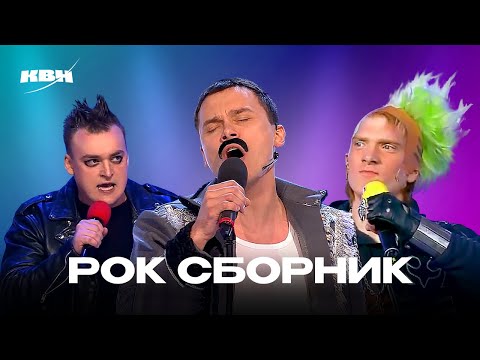 Видео: КВН. Рок сборник