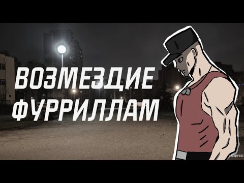 Видео: Цех яблочного сока 2: Возмездие фурриллам | МГЕ Страшилка