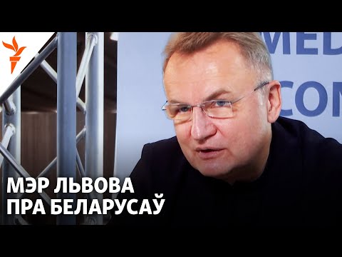 Видео: Мэр Львова Андрэй Садавы пра беларусаў