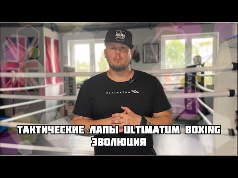 Видео: Эволюция тактических лап Ultimatum Boxing