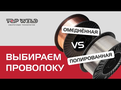 Видео: Чем полированная проволока ЛУЧШЕ омедненной?