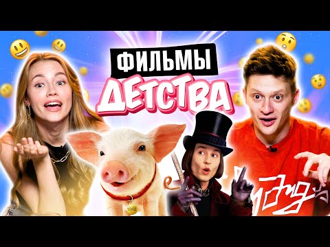 Видео: ЛЮБИМЫЕ ФИЛЬМЫ НАШЕГО ДЕТСТВА | *УГАДЫВАЕМ ФИЛЬМЫ по КАДРУ*